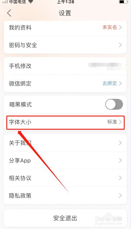 中欧财富如何修改字体大小