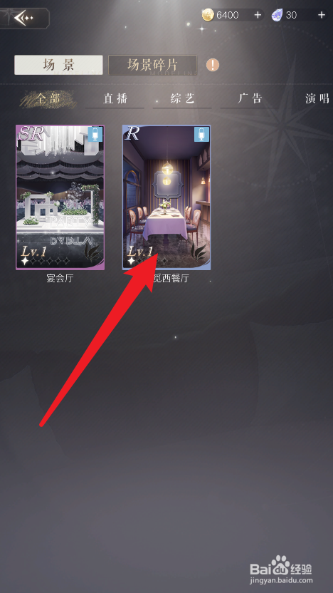 璀璨星途如何提升场景等级