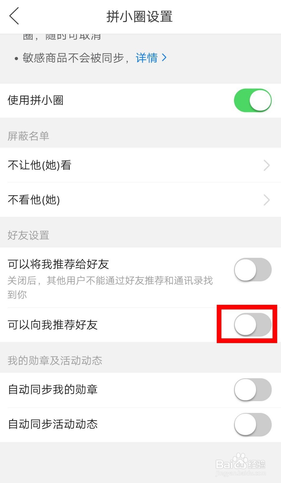 拼小圈怎么开启可以为我推荐好友