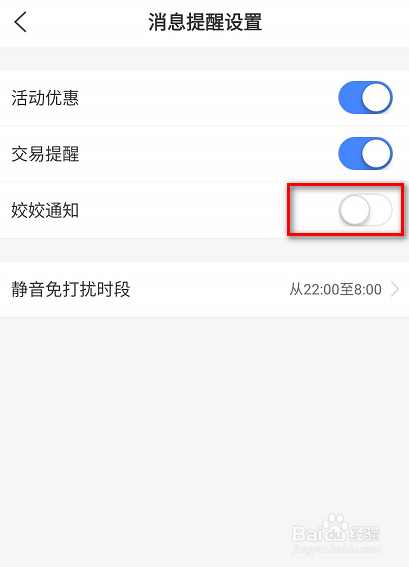 怎么关闭买单吧上的姣姣通知提醒