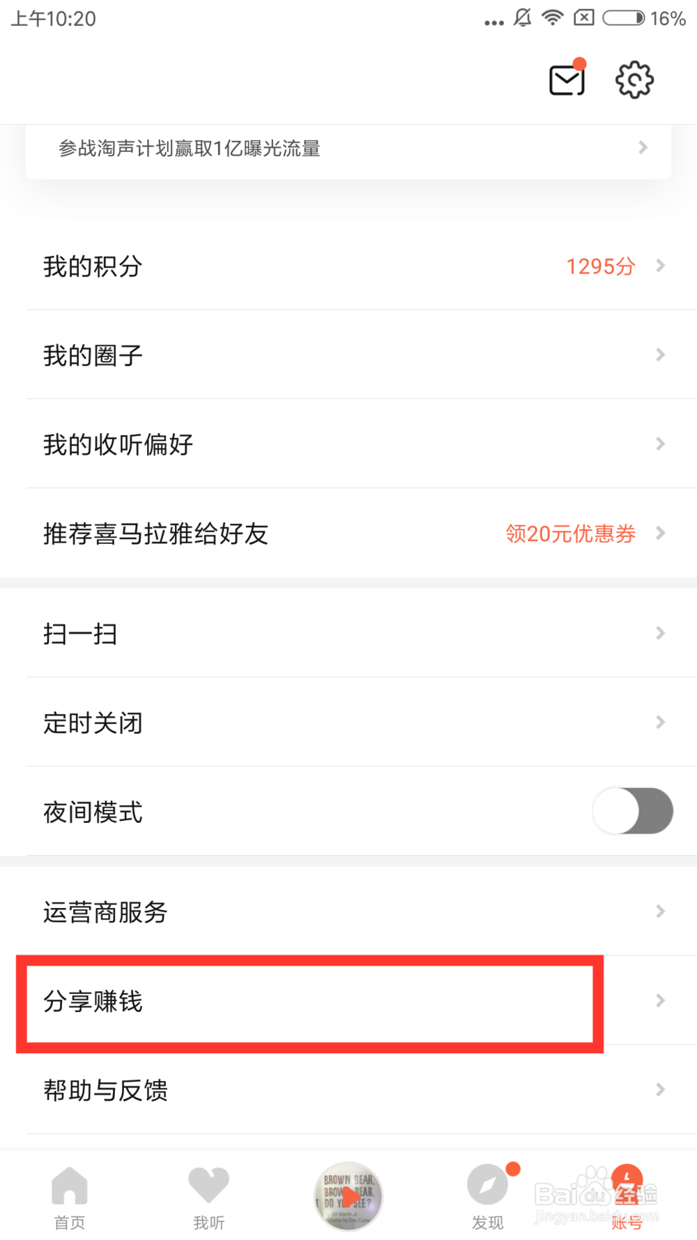 喜马拉雅FM的分享赚钱如何参与