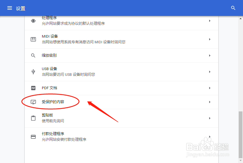 谷歌浏览器怎么设置受保护的内容