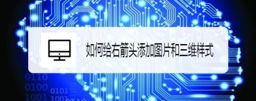 如何给右箭头添加图片和三维样式