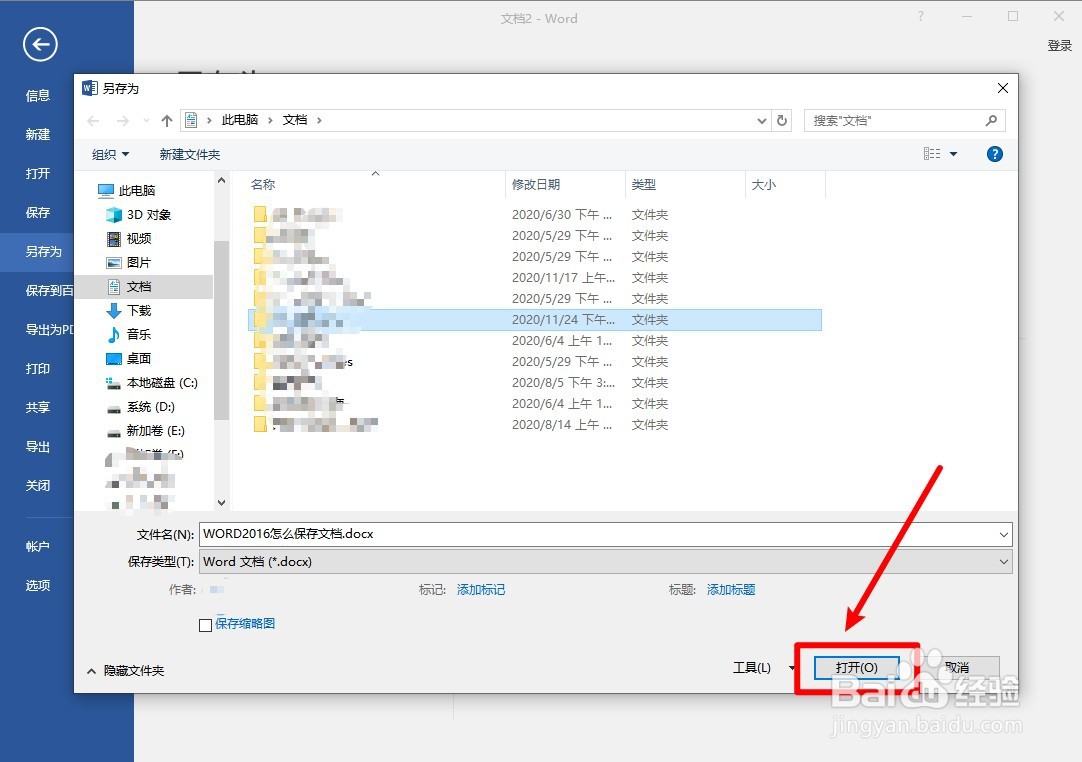 WORD2016怎么保存文档?