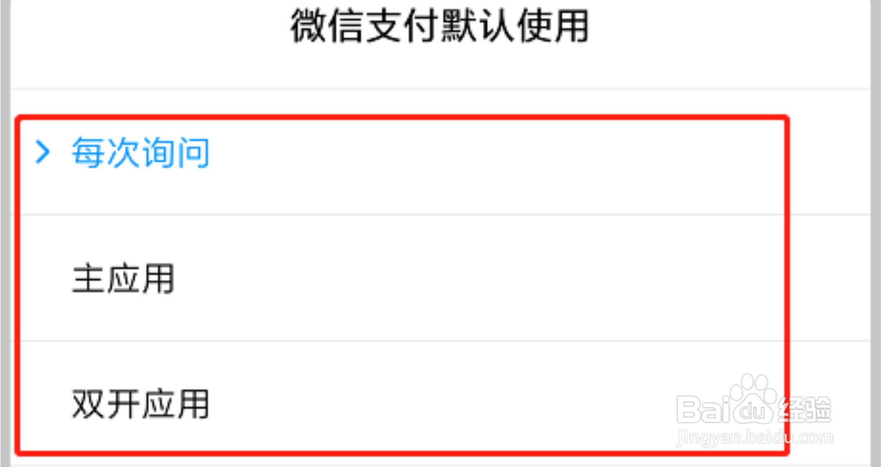 红米手机怎么设置双开应用下微信支付的默认应用