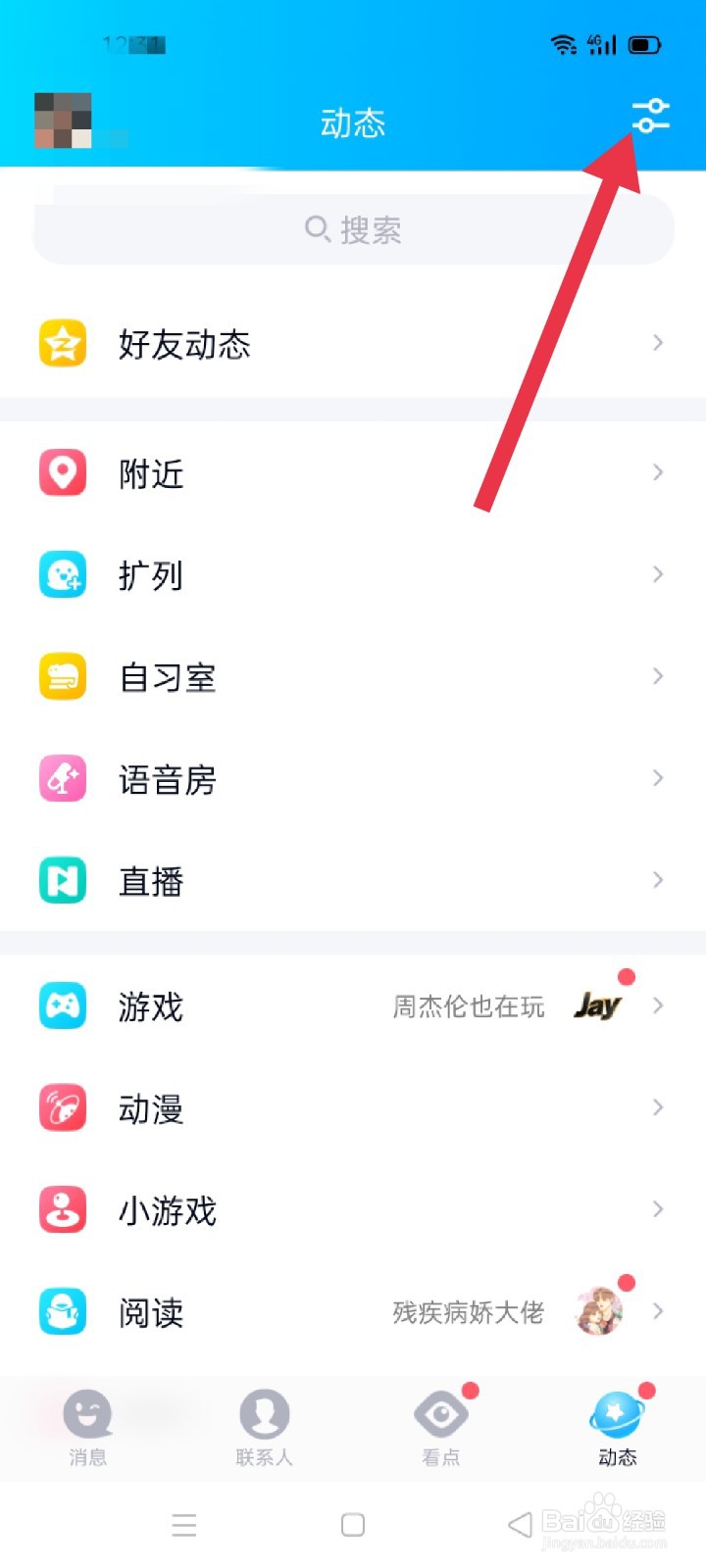如何关闭QQ里的扩列