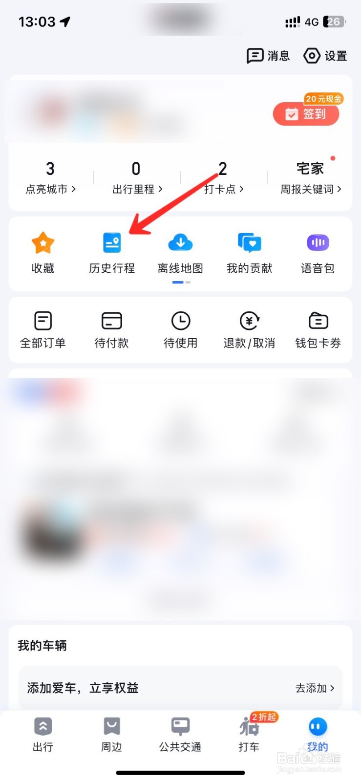 百度地图怎么消除出行记录