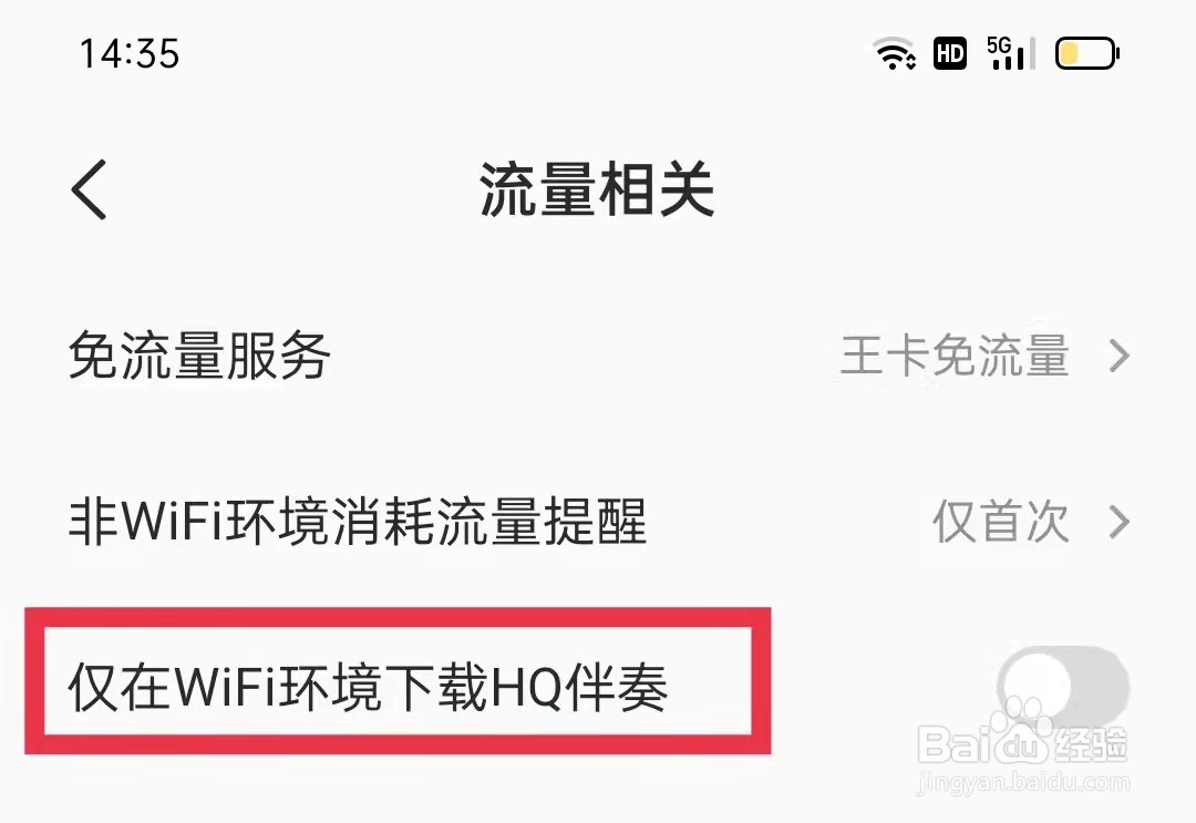 全民K歌App仅在WiFi环境下下载HQ伴奏