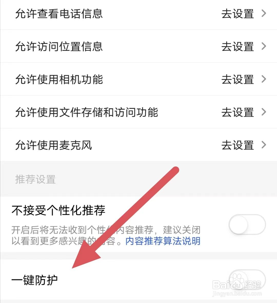六间房直播如何关闭一键防护