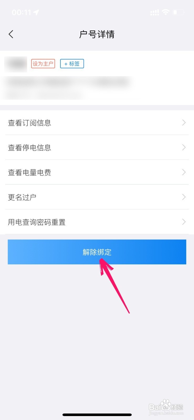 网上国网绑定的户号如何删除