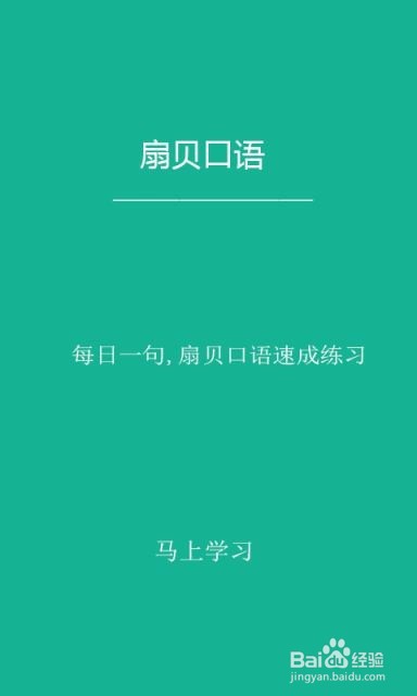 日常最受欢迎的口语APP简介