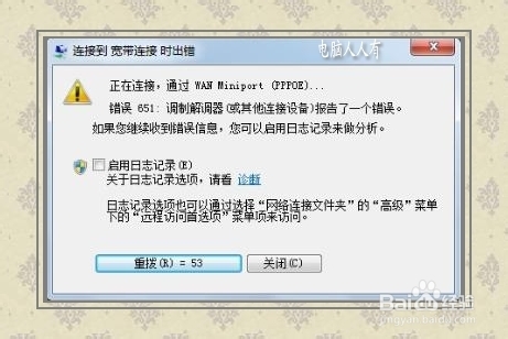 电脑维护：[58]网络出错651