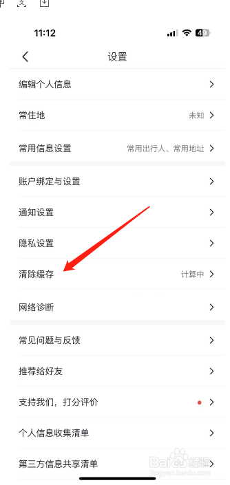 马蜂窝怎么清除缓存