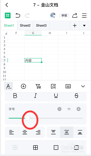 手机金山文档表格怎么设置字号大小