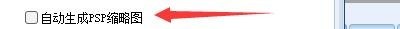 如何设置暴风转码自动生成PSP缩略图