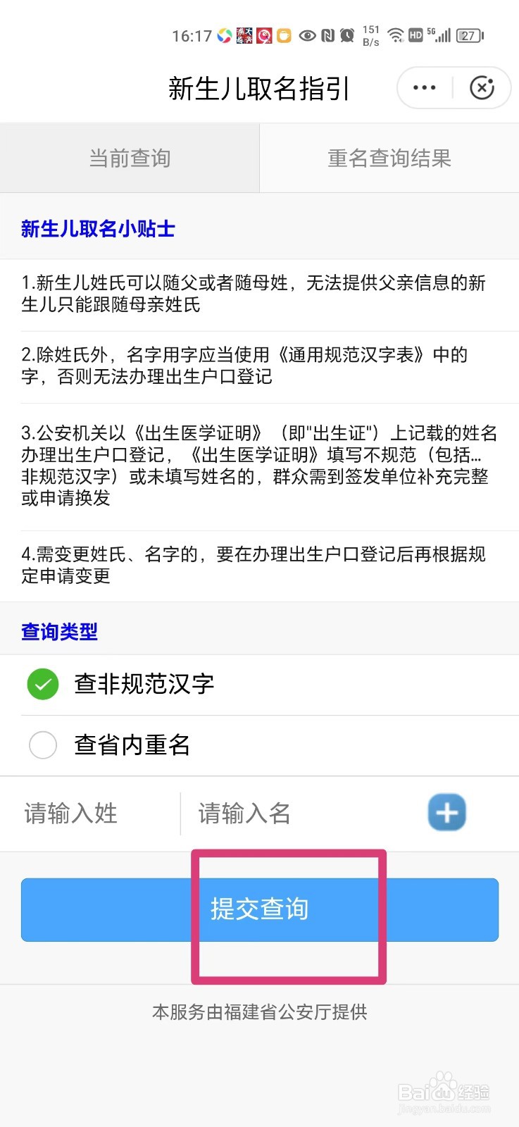 ​闽政通怎么查姓名重名