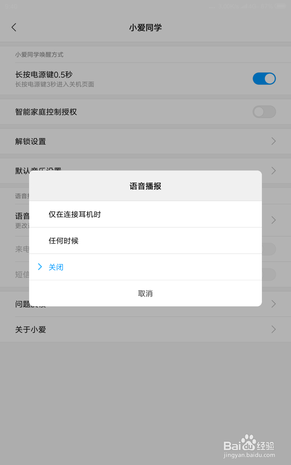 小米平板4 怎样更改小爱同学语音播报时间？
