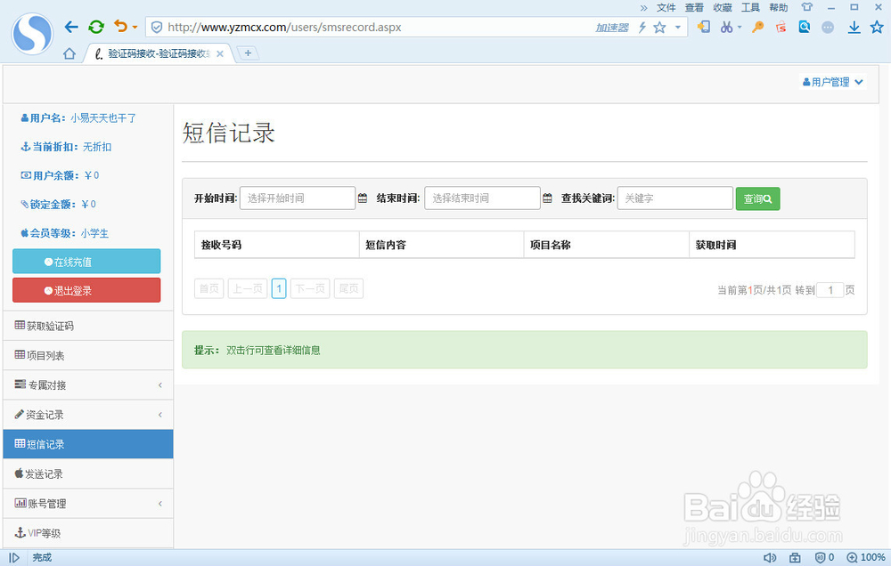 验证码接收平台试用版的使用方法