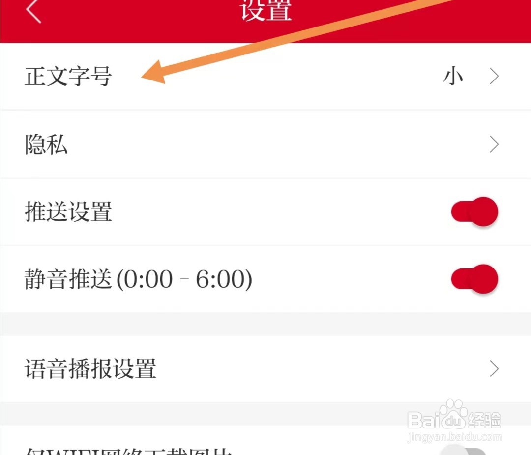 鞍山云APP怎么设置正文字号