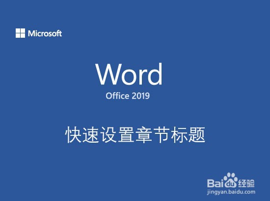 Word快速统一设置章节标题