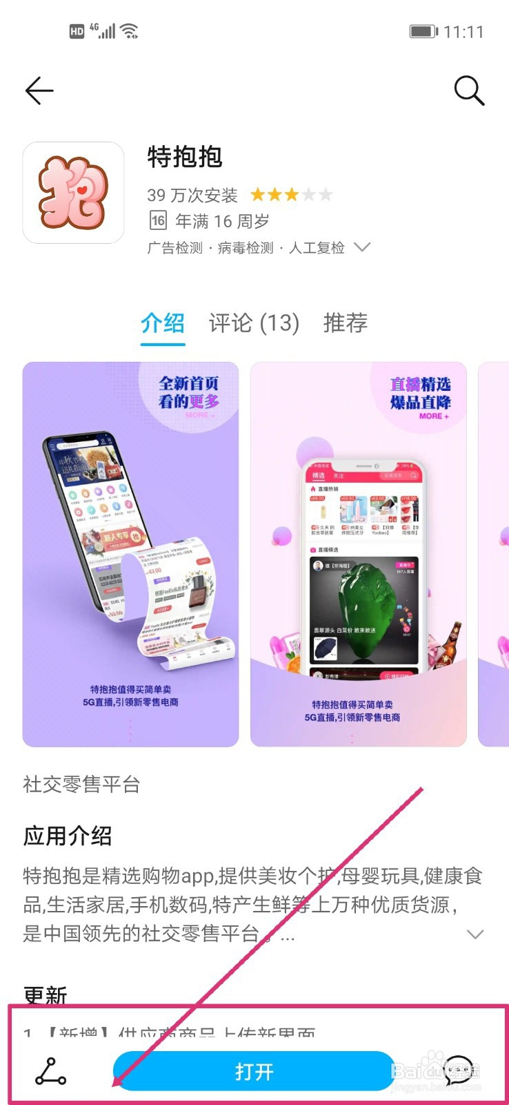 特抱抱微信直播怎么开通