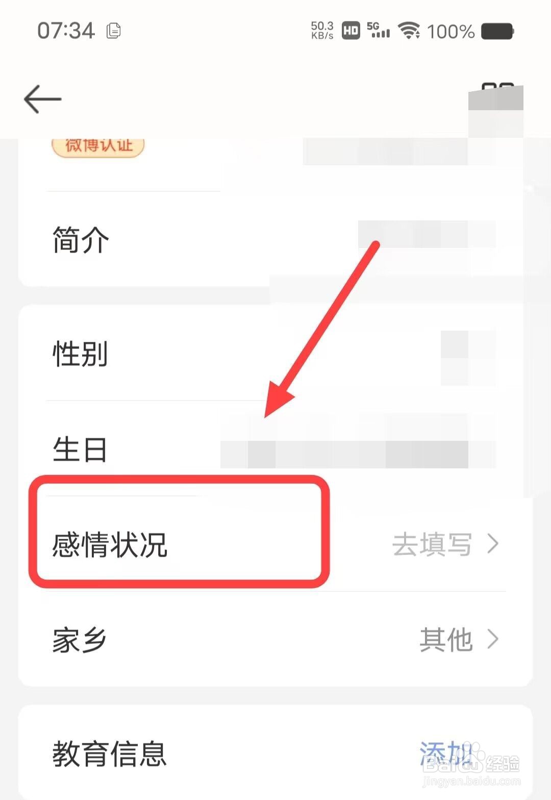 在微博中如何填写感情状况？