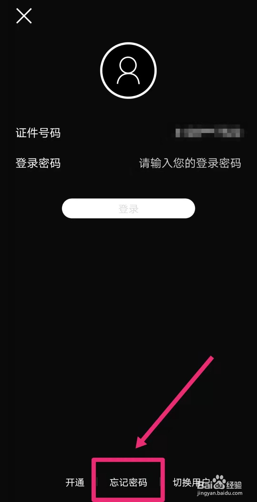 建设银行手机app忘记登录密码怎么办