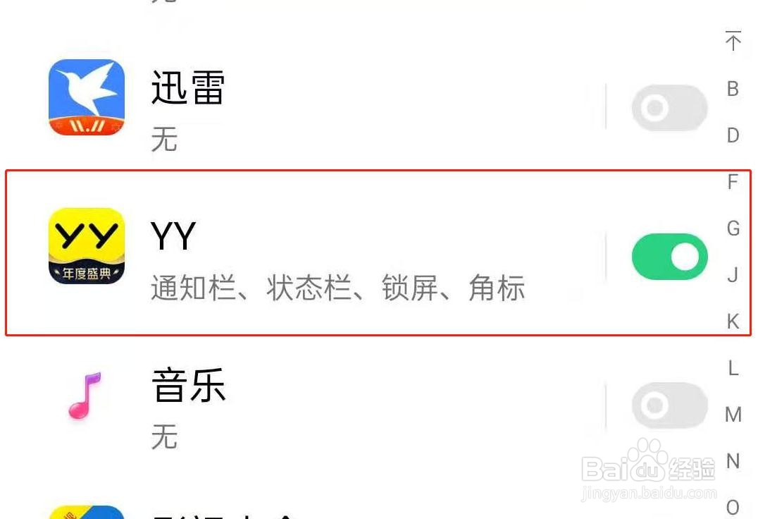 关闭OPPO手机YY消息的方法