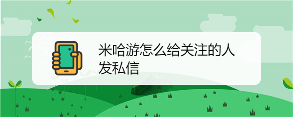 米游社怎么给关注的人发私信