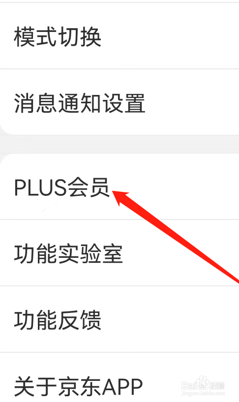 京东查看PLUS会员
