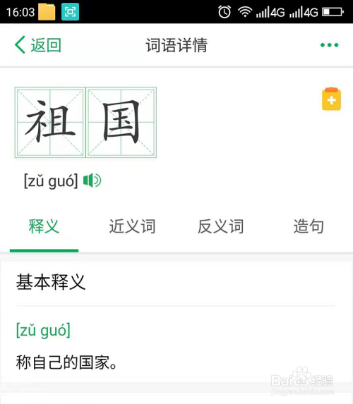 游戏/数码 > 互联网4 手机下载安装百度汉语app,搜索"祖国",查询拼音