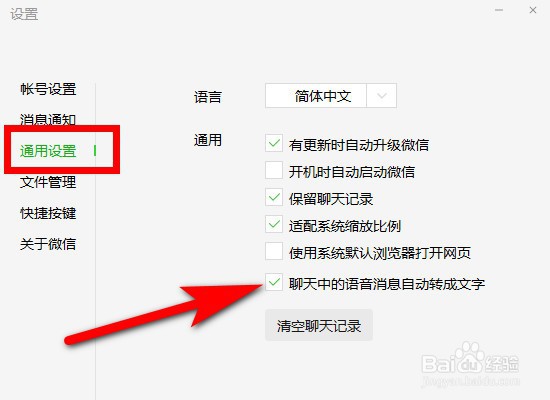 微信语音消息自动转成文字怎么设置