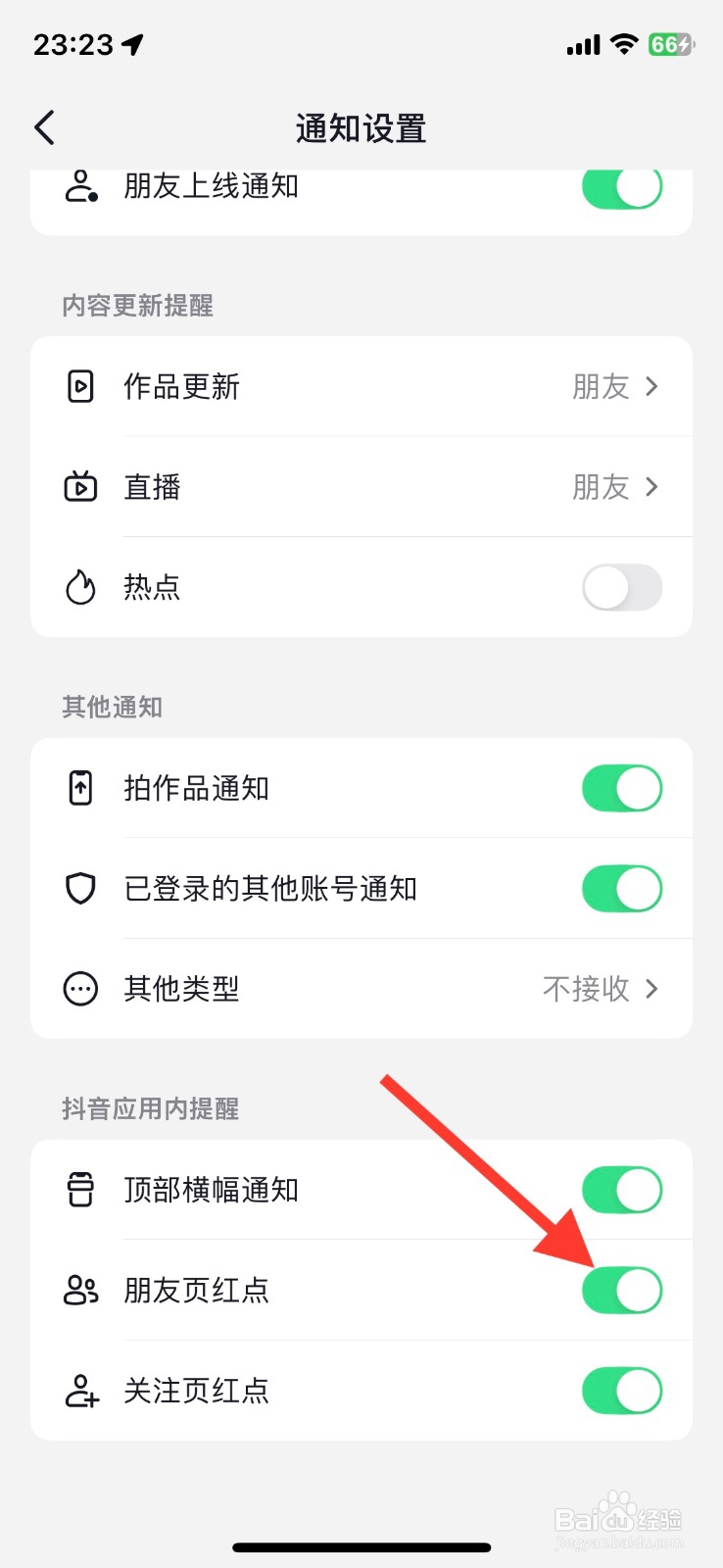抖音功能朋友页红点关闭