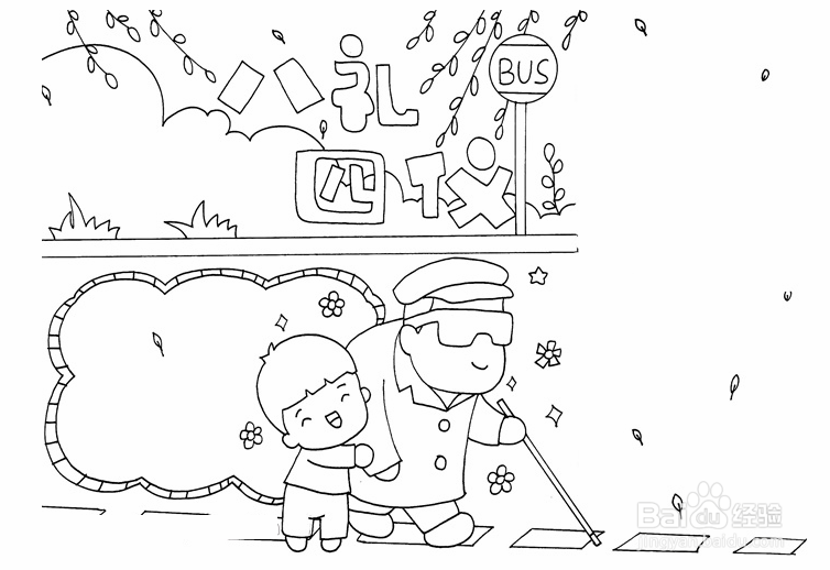 小学生八礼四仪简笔画