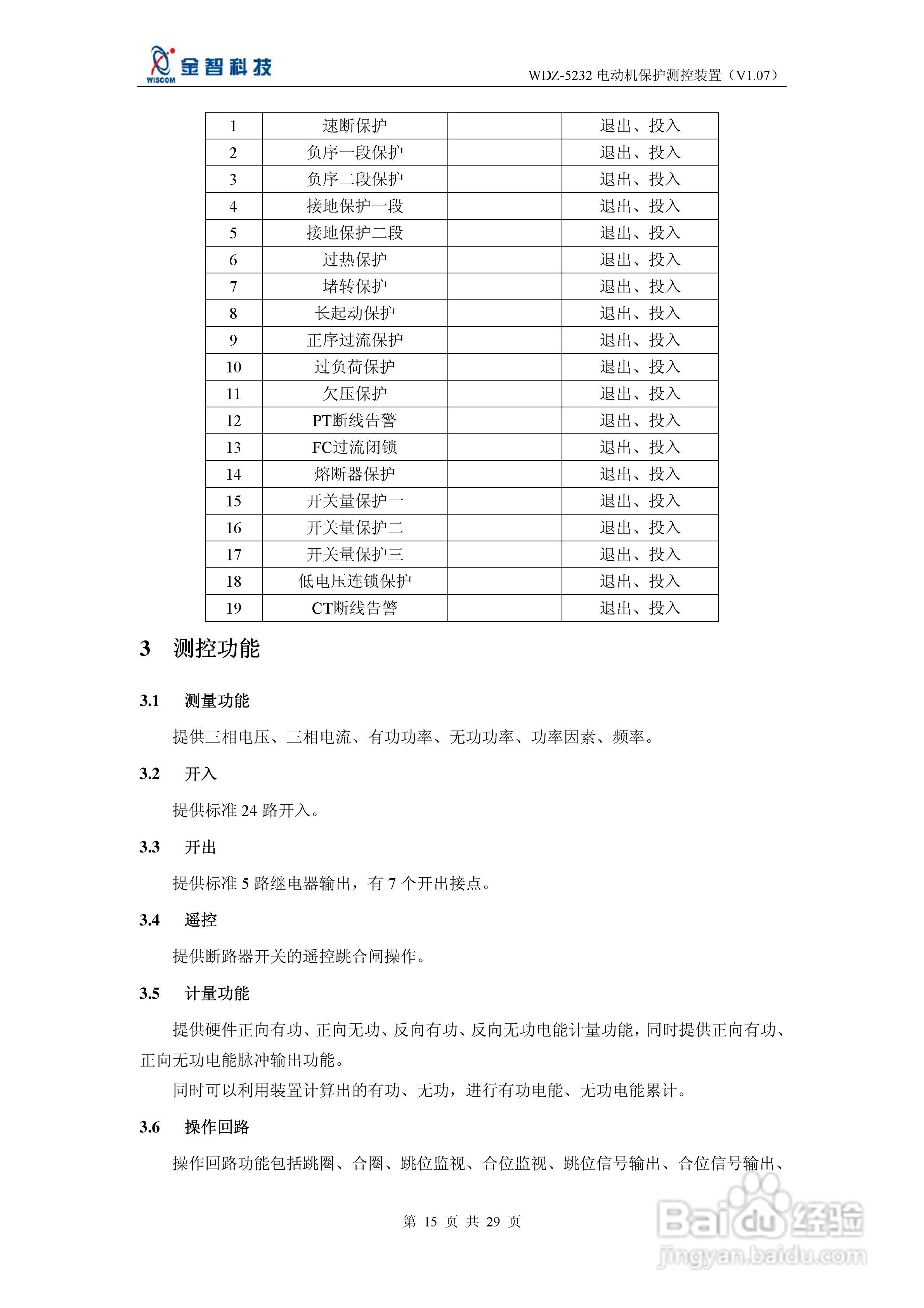 金智科技WDZ-5232电动机保护测控装置说明书:[2]