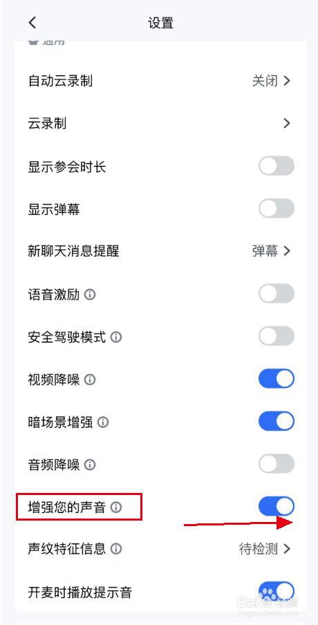 腾讯会议APP增强您的声音功能如何设置？