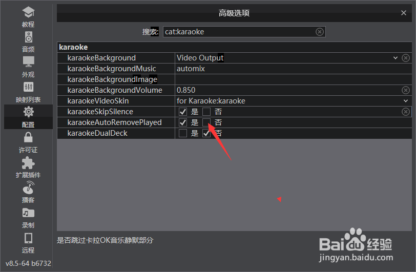 VirtualDJ怎么关闭卡拉OK模式自动移除已播曲目