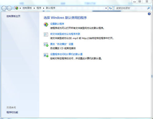 设置Windows默认使用程序
