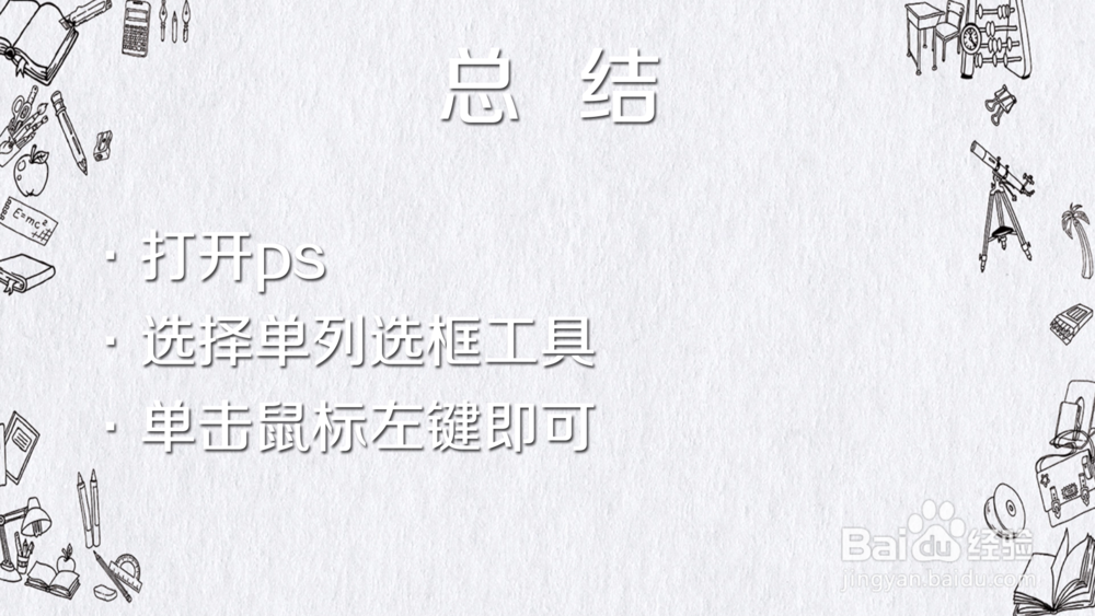 怎样使用ps的单列选框工具