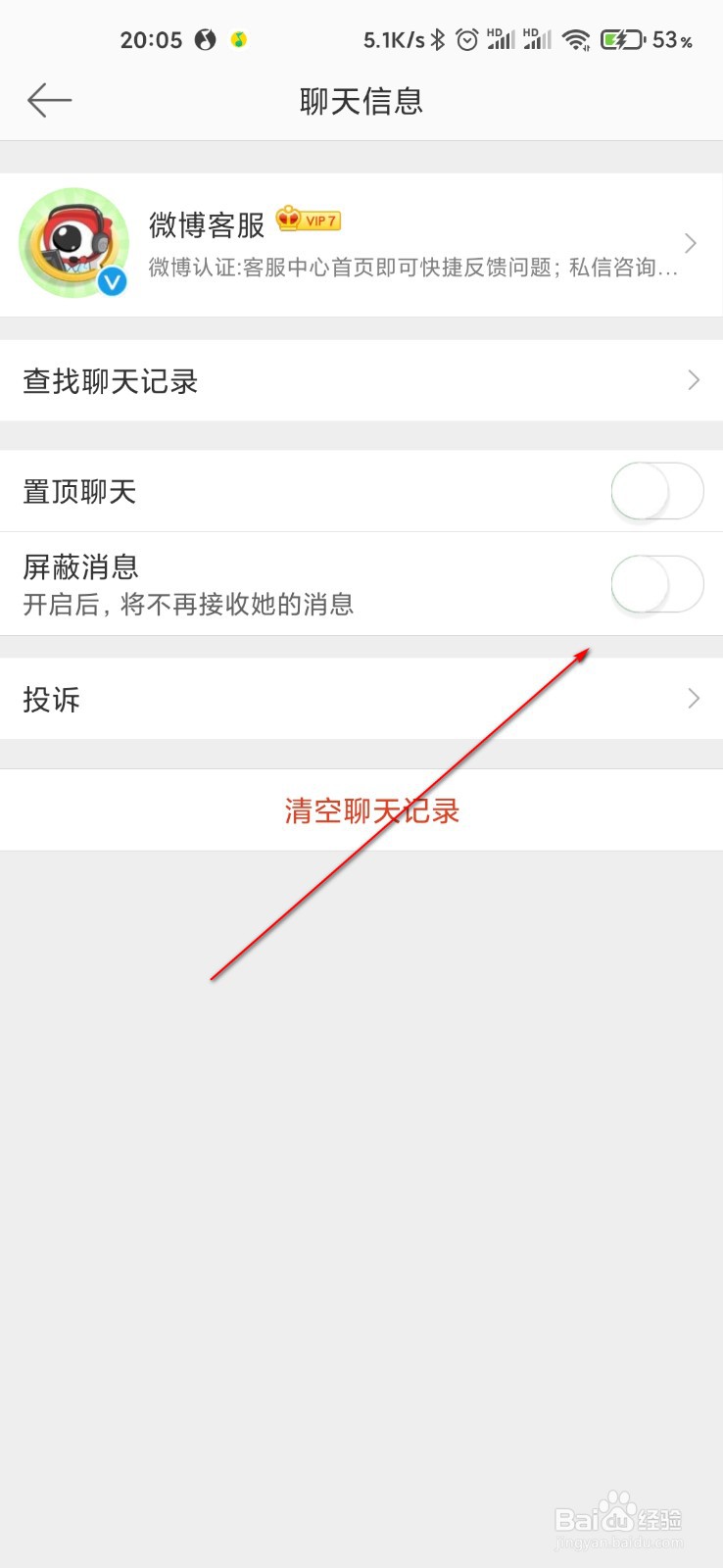 微博怎么屏蔽微博客服消息