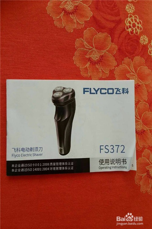 FS372飞科电动剃须刀开箱晒物