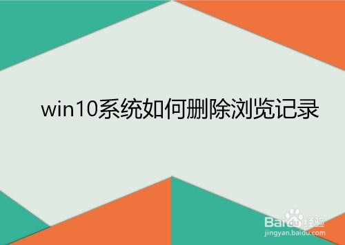 如何删除win10使用记录