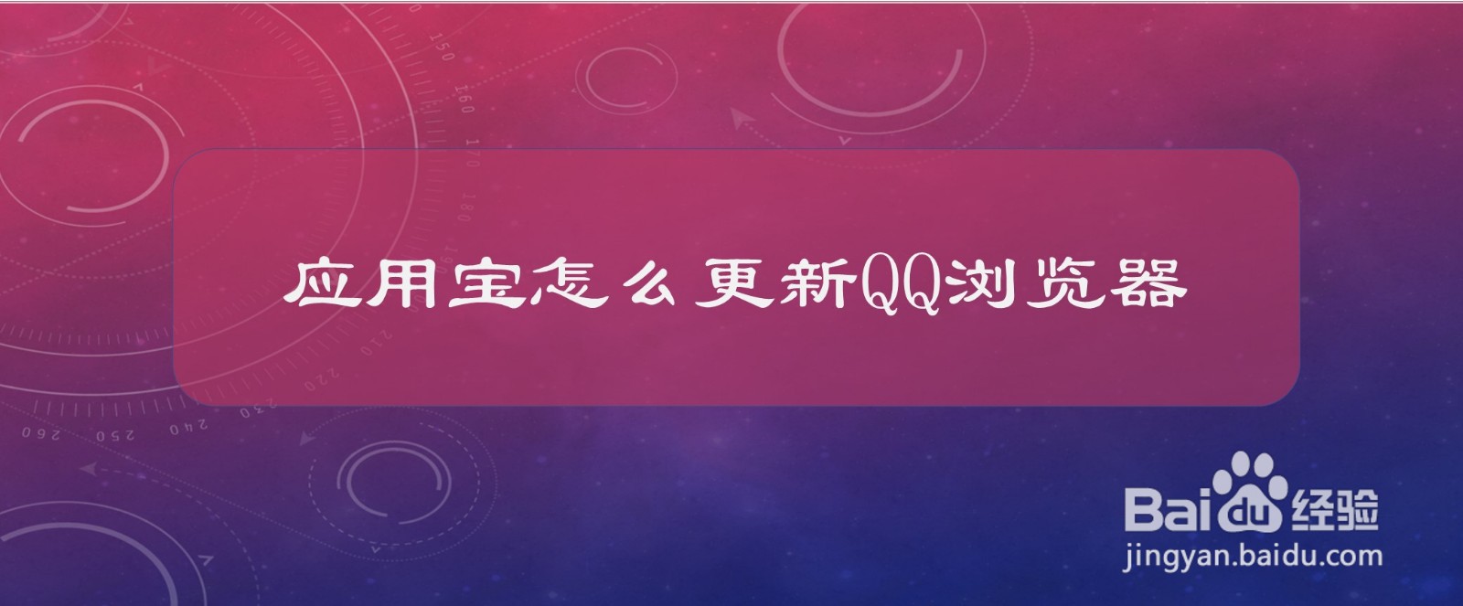 应用宝怎么更新QQ浏览器