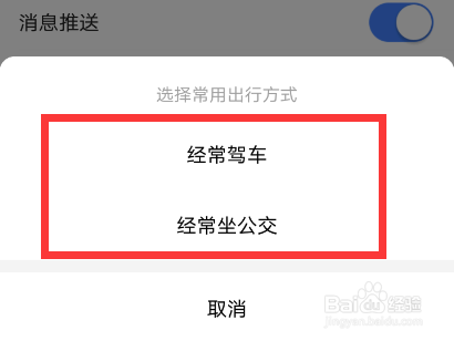 高德地图怎么设置常用出行方式