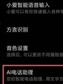小米12如何关闭AI电话助理