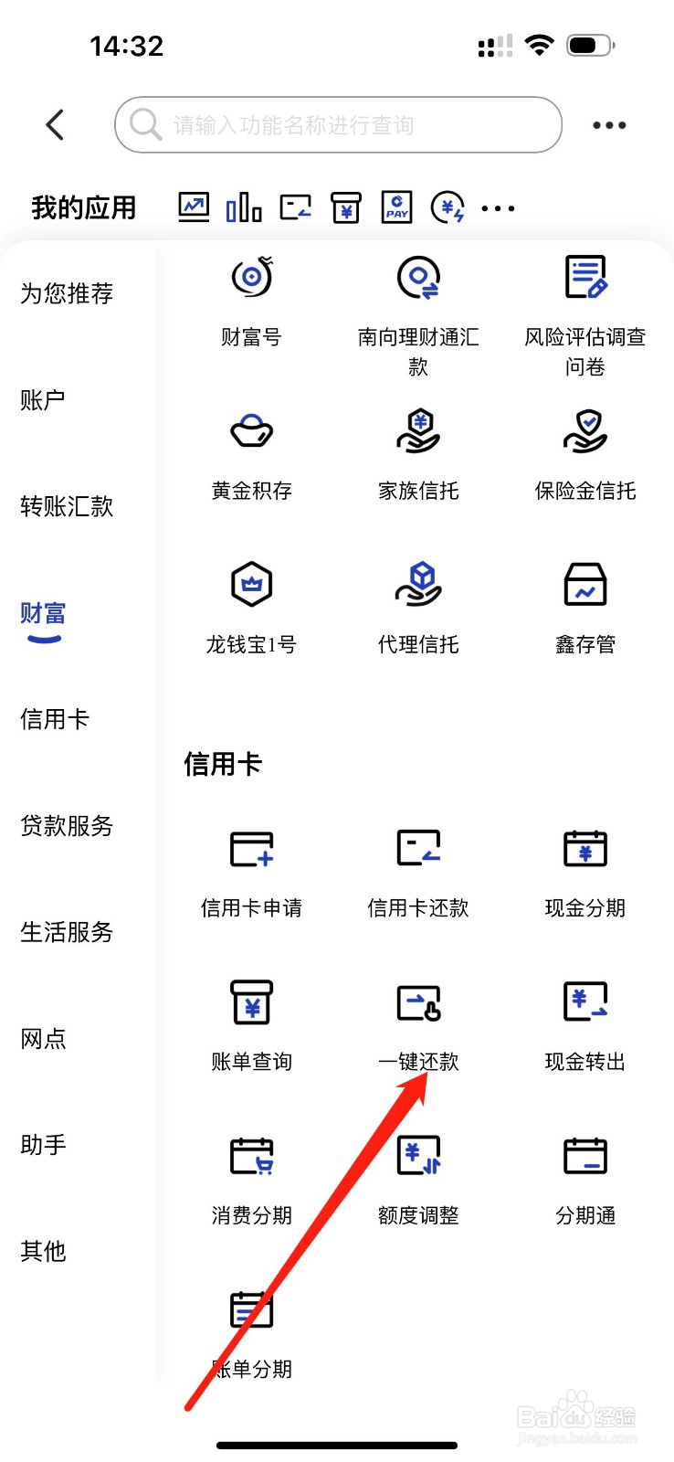 中国建设银行怎么查看一键还款
