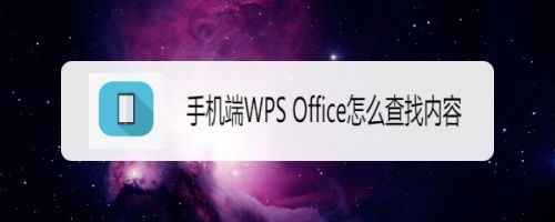 手机端WPS Office怎么查找内容