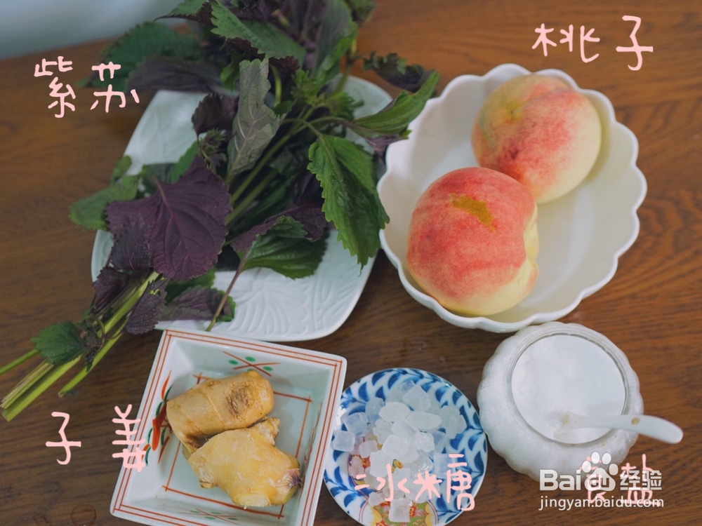 如何做好紫苏桃子姜