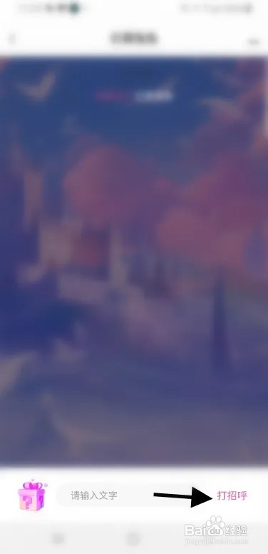 合合交友APP关注好友怎样打招呼