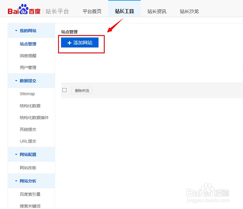 如何使用百度站长工具